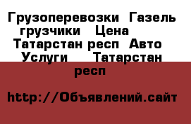 Грузоперевозки, Газель, грузчики › Цена ­ 250 - Татарстан респ. Авто » Услуги   . Татарстан респ.